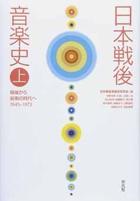 「日本戦後音楽史」上巻