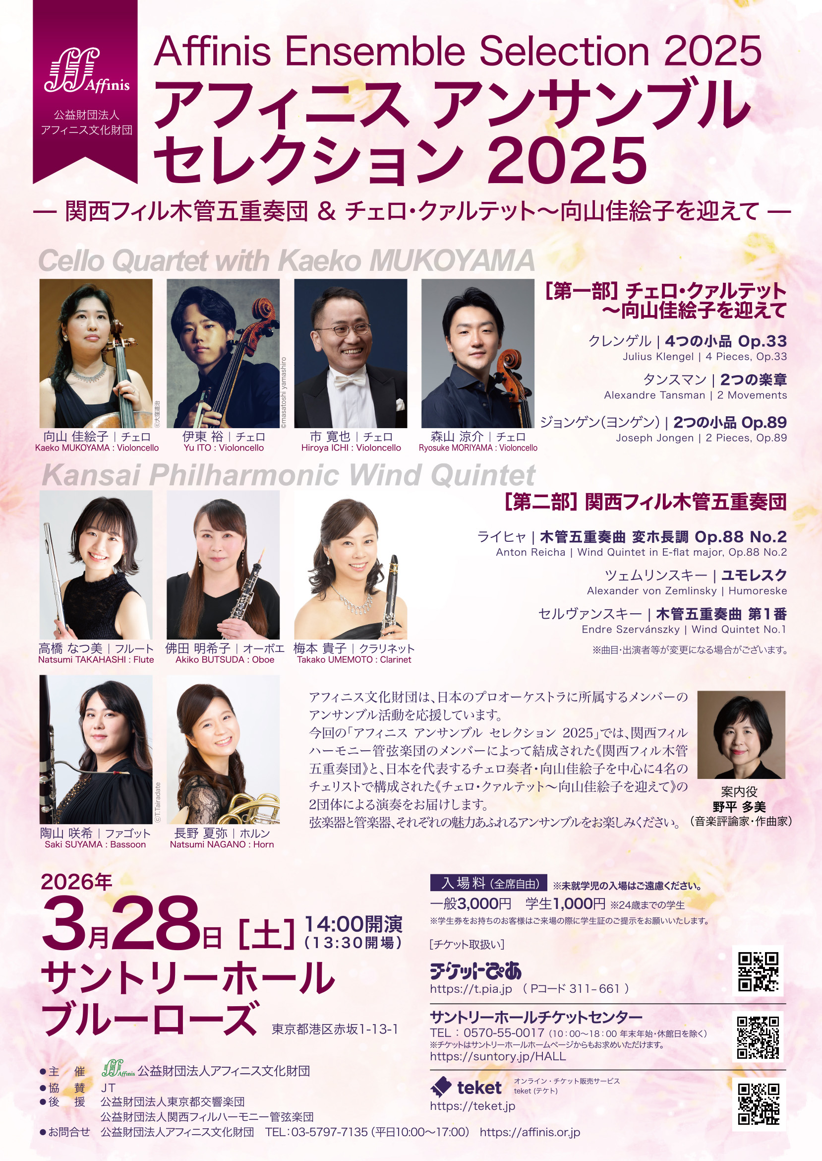 アフィニス文化財団主催】 アフィニス アンサンブル セレクション 2025