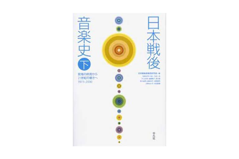 日本戦後音楽史 下　美品 日本戦後音楽史 下 美品 日本戦後音楽史 下 美品 Amazon.co.jp